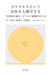 スマイルズという会社を人類学する　「全体的な個人」がつなぐ組織のあり方