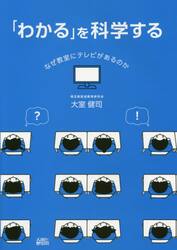 「わかる」を科学する　なぜ教室にテレビがあるのか