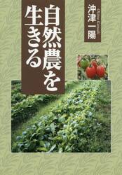 自然農を生きる