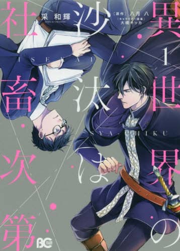 異世界の沙汰は社畜次第 1/采和輝／著 八月八／原作 大橋キッカ