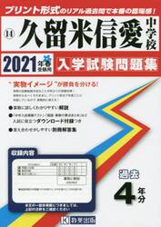 ’２１　久留米信愛中学校