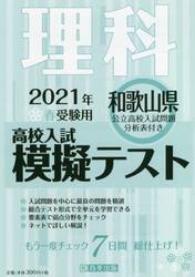 ’２１　春　和歌山県高校入試模擬テ　理科