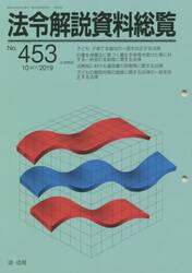 法令解説資料総覧　４５３