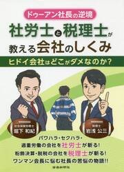 社労士と税理士が教える会社のしくみ　ドゥーアン社長の逆境　ヒドイ会社はどこがダメなのか？