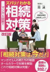マンガ＆図解でズバリ！わかる相続対策