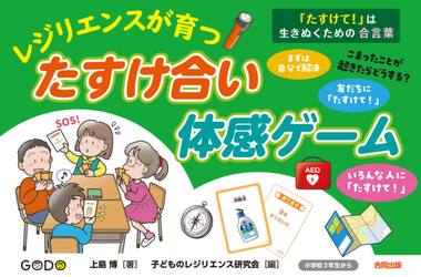 レジリエンスが育つ◎たすけ合い体感ゲーム　「たすけて！」は生きぬくための合言葉