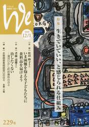 Ｗｅ　くらしと教育をつなぐ　２２９号（２０２０−１２／１）
