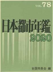 日本都市年鑑　７８（２０２０）