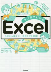 マンガでわかるＥｘｃｅｌ　Ｓｅｖｅｎ‐ｄａｙ　Ｓｅｍｉｎａｒ　ｏｎ　Ｅｘｃｅｌ　今日から役立つ！時短ワザを習得！