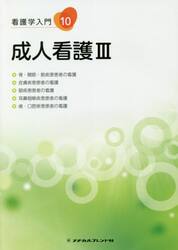 看護学入門　１０