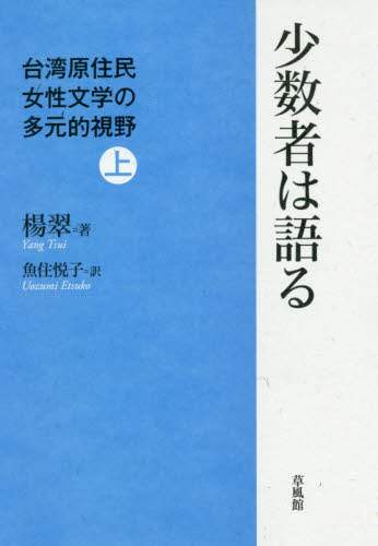 少数者は語る　台湾原住民女性文学の多元的視野　上