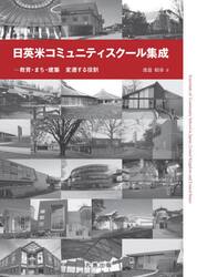 日英米コミュニティスクール集成　教育・まち・建築　変遷する役割