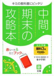 中間期末の攻略本　学校図書版　理科　３年