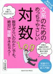文系のためのめっちゃやさしい対数　数学ぎらいのわたしでも、絶対に理解できちゃう！　知識ゼロから読めちゃう超入門書！