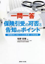 一問一答保険引受の可否と告知のポイント　保険販売に役立つ２６の疾患への対応策