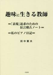 趣味に生きる教師　「表現」追求のための狂言稽古ノート　私のピアノ日記