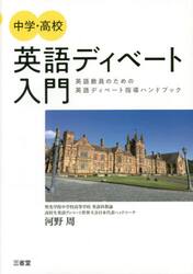 中学・高校英語ディベート入門　英語教員のための英語ディベート指導ハンドブック