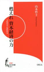 甦えれ資本経済の力　文化資本と知的資本