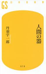 人間の器