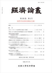 經済論叢　第１９５巻第２号