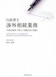 行政書士渉外相続業務　「外国法調査・手続」と「国際私法の基礎」