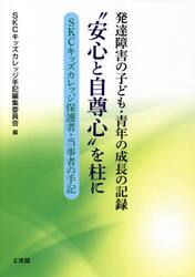 “安心と自尊心”を柱に　発達障害の子ども・青年の成長の記録　ＳＫＣキッズカレッジ保護者・当事者の手記