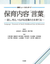 保育内容「言葉」　話し，考え，つながる言葉の力を育てる
