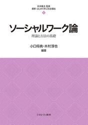 ソーシャルワーク論　理論と方法の基礎