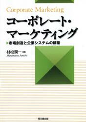 コーポレート・マーケティング　市場創造と企業システムの構築