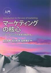 入門マーケティングの核心　マーケティングの未来を展望する