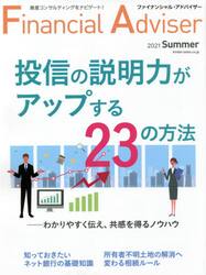 Ｆｉｎａｎｃｉａｌ　Ａｄｖｉｓｅｒ　２０２１Ｓｕｍｍｅｒ