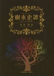 樹木史譚　木をめぐる話の話