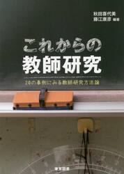 これからの教師研究　２０の事例にみる教師研究方法論