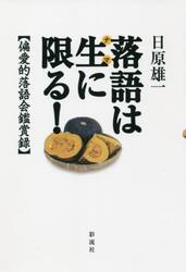 落語は生に限る！　偏愛的落語会鑑賞録