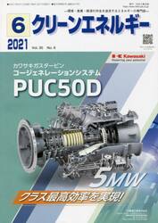 クリーンエネルギー　環境・産業・経済の共生を追求するエネルギーの専門誌　Ｖｏｌ．３０Ｎｏ．６（２０２１−６）