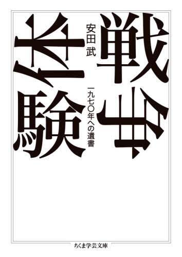 戦争体験　一九七〇年への遺書