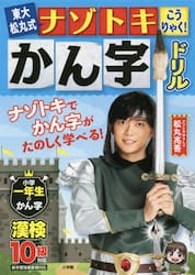 東大松丸式ナゾトキこうりゃく！かん字ドリル　小学一年生のかん字