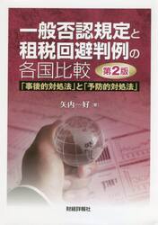一般否認規定と租税回避判例の各国比較　「事後的対処法」と「予防的対処法」