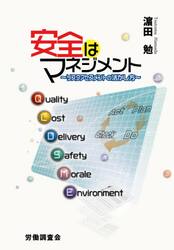安全はマネジメント　リスクアセスメントの活かし方