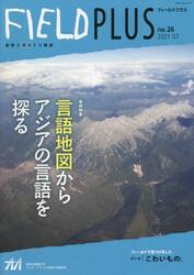 ＦＩＥＬＤ　ＰＬＵＳ　世界を感応する雑誌　ｎｏ．２６（２０２１−０７）