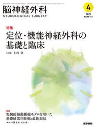 脳神経外科　Ｖｏｌ．４９Ｎｏ．４（２０２１−４）