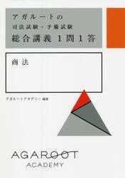 アガルートの司法試験・予備試験総合講義１問１答商法