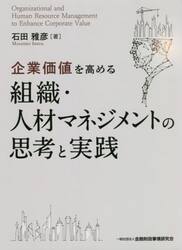 企業価値を高める組織・人材マネジメントの思考と実践