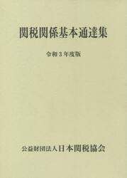 関税関係基本通達集　令和３年度版　２巻セット