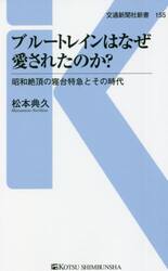 ブルートレインはなぜ愛されたのか？　昭和絶頂の寝台特急とその時代