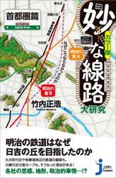 妙な線路大研究　カラー版　首都圏篇