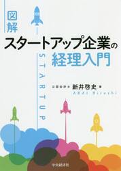 図解スタートアップ企業の経理入門
