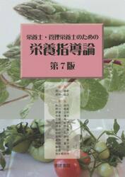 栄養士・管理栄養士のための栄養指導論