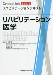 リハビリテーション医学