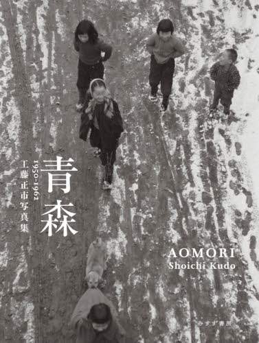 青森　１９５０－１９６２　工藤正市写真集
